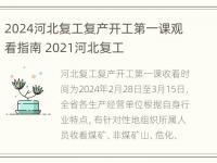 2024河北复工复产开工第一课观看指南 2021河北复工