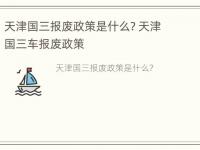 天津国三报废政策是什么? 天津国三车报废政策