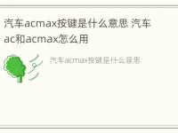 汽车acmax按键是什么意思 汽车ac和acmax怎么用