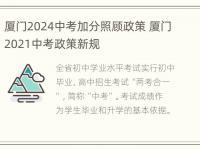 厦门2024中考加分照顾政策 厦门2021中考政策新规