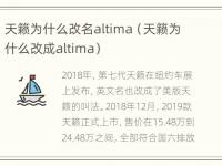 天籁为什么改名altima（天籁为什么改成altima）