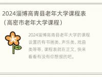 2024淄博高青县老年大学课程表（高密市老年大学课程）