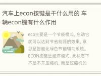 汽车上econ按键是干什么用的 车辆econ键有什么作用