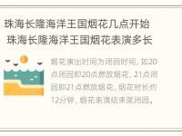 珠海长隆海洋王国烟花几点开始 珠海长隆海洋王国烟花表演多长时间