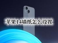 苹果14墙纸怎么设置 iphone12怎么设置墙纸