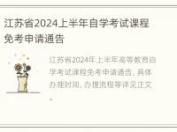 江苏省2024上半年自学考试课程免考申请通告