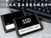 SSD怎么选?怎么看固态硬盘好坏（如何看固态硬盘的好坏）