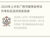 2024年上半年广西书画等级考试开考科目及时间安排表