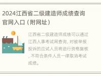 2024江西省二级建造师成绩查询官网入口（附网址）