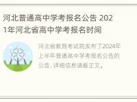 河北普通高中学考报名公告 2021年河北省高中学考报名时间