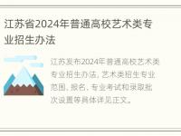 江苏省2024年普通高校艺术类专业招生办法