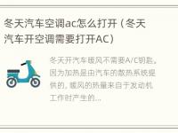 冬天汽车空调ac怎么打开（冬天汽车开空调需要打开AC）