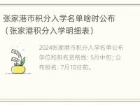 张家港市积分入学名单啥时公布（张家港积分入学明细表）