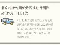 北京将府公园部分区域进行围挡封闭9月30日开放