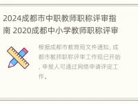 2024成都市中职教师职称评审指南 2020成都中小学教师职称评审