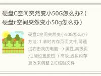 硬盘C空间突然变小50G怎么办?（硬盘c空间突然变小50g怎么办）