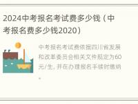 2024中考报名考试费多少钱（中考报名费多少钱2020）