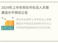 2024年上半年邢台市社会人员普通话水平测试公告