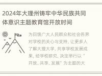 2024年大理州铸牢中华民族共同体意识主题教育馆开放时间