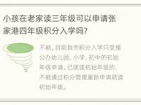 小孩在老家读三年级可以申请张家港四年级积分入学吗？