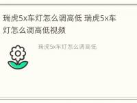 瑞虎5x车灯怎么调高低 瑞虎5x车灯怎么调高低视频