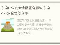 东南DX7的安全配置有哪些 东南dx7安全性怎么样