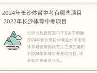 2024年长沙体育中考有哪些项目 2022年长沙体育中考项目