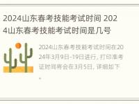 2024山东春考技能考试时间 2024山东春考技能考试时间是几号