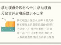 移动硬盘分区怎么合并 移动硬盘分区合并后电脑显示不出来