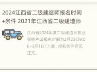 2024江西省二级建造师报名时间+条件 2021年江西省二级建造师报名条件