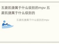 五菱凯捷属于什么级别的mpv 五菱凯捷属于什么级别的