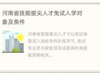 河南省技能拔尖人才免试入学对象及条件