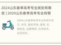 2024山东春季高考专业类别有哪些（2020山东春季高考专业有哪些）