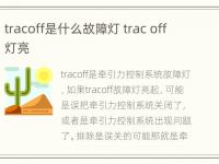 tracoff是什么故障灯 trac off灯亮