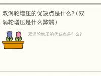 双涡轮增压的优缺点是什么?（双涡轮增压是什么弊端）