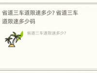 省道三车道限速多少? 省道三车道限速多少码