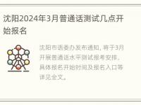 沈阳2024年3月普通话测试几点开始报名