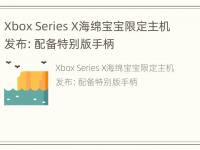 Xbox Series X海绵宝宝限定主机发布：配备特别版手柄