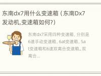 东南dx7用什么变速箱（东南Dx7发动机,变速箱如何?）