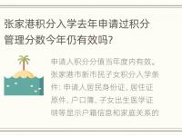 张家港积分入学去年申请过积分管理分数今年仍有效吗？