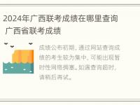 2024年广西联考成绩在哪里查询 广西省联考成绩