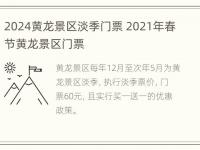 2024黄龙景区淡季门票 2021年春节黄龙景区门票