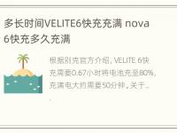 多长时间VELITE6快充充满 nova6快充多久充满