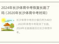 2024年长沙体育中考恢复长跑了吗（2020年长沙体育中考时间）