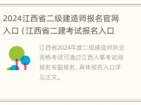 2024江西省二级建造师报名官网入口（江西省二建考试报名入口）