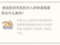 参加苏州市区积分入学申请需要符合什么条件？