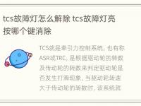 tcs故障灯怎么解除 tcs故障灯亮按哪个键消除