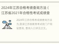 2024年江苏合格考绩查询方法（江苏省2021年合格性考试成绩查询怎么查）