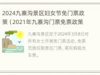 2024九寨沟景区妇女节免门票政策（2021年九寨沟门票免票政策）