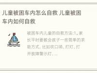 儿童被困车内怎么自救 儿童被困车内如何自救